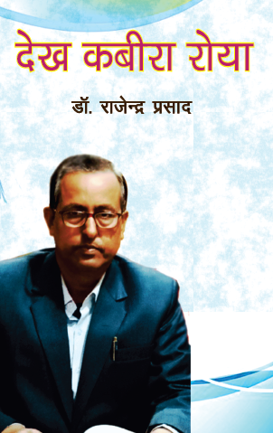 Dekh Kabira Roya (Paperback)