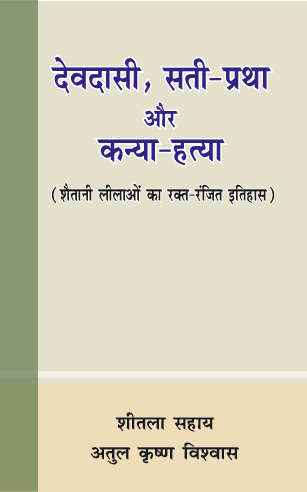 Devdasi Sati Pratha aur Kanya Hatya (Paperback)