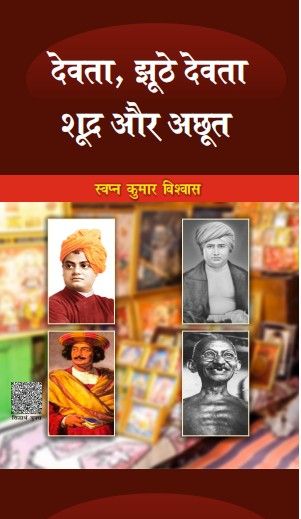 Devta, Jhute Devta, Shudra aur Acchut