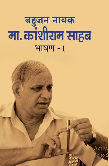 Bahujan Nayak M. Kanshiram Bhashan (Bhag-1-2)