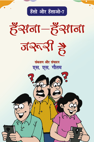 Hansho aur Hasao (Bhag-7)