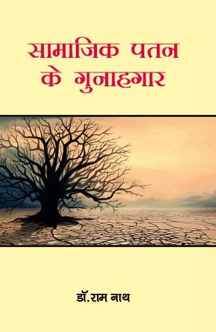 Samajik Patan ke Gunahgar