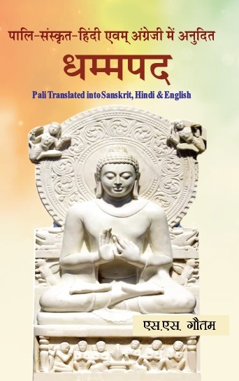 Dhammpad (Pali, Sanskriti, English, va Hindi Sahit)