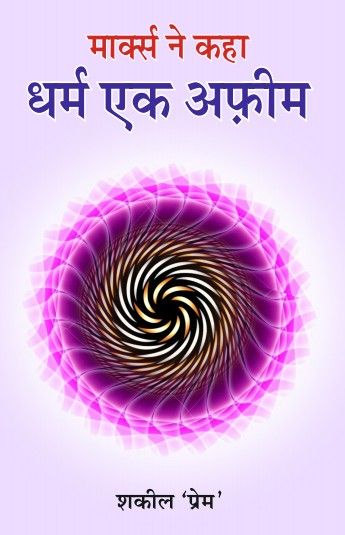 Dharm ek Afeem