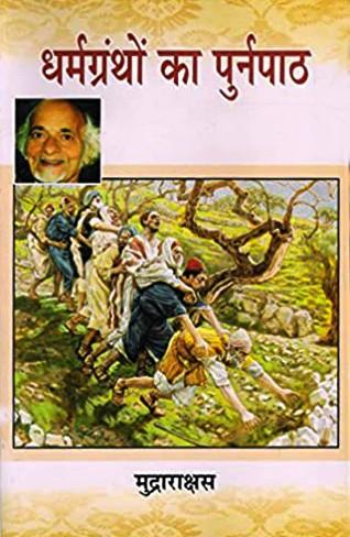 Dharmgrantho ka Punarpath