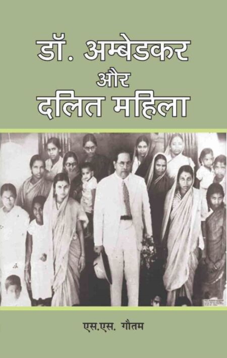 Dr. Ambedkar aur Mahila (Paperback)