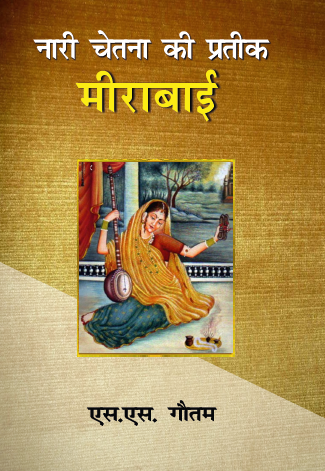 Meerabai Nari Chetna ka Prateek (Paperback)