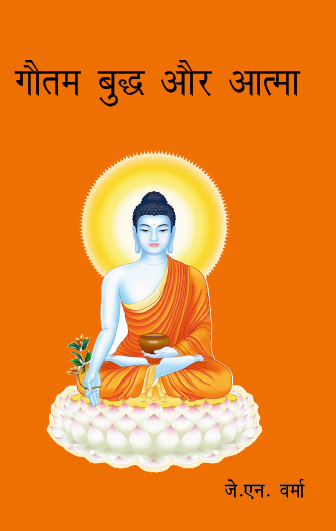 Gautam Buddh aur Atma (Paperback)