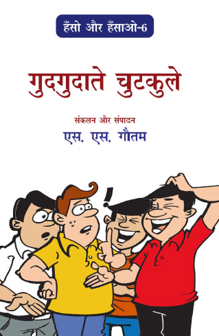 Hansho aur Hasao (Bhag-6) Gudgudate Chutkule