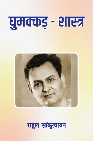 Ghumakkar Shastra