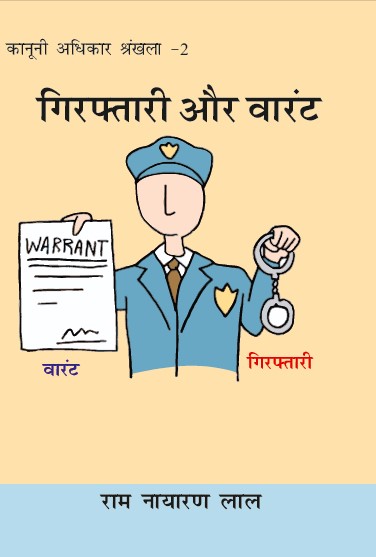 Giraftari aur Warrent (Bhag-2)
