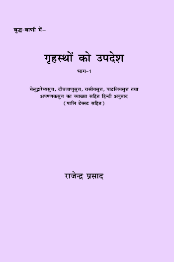 Grahstho ko Updesh (Bhag-1)