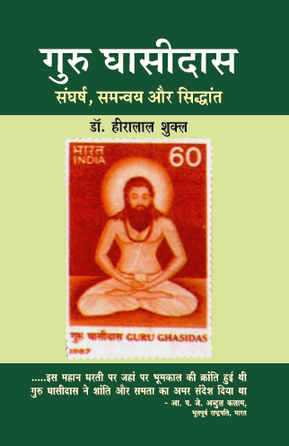 Guru Ghasidas : Sangharsh Samanvya aur Siddhant (Paperback)