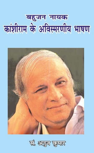 Bahujan Nayak Kanshiram ke Avishmarniya Bhashan