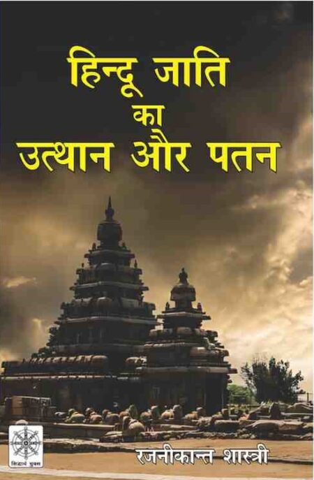 Hindu jati ka Utthan aur Patan