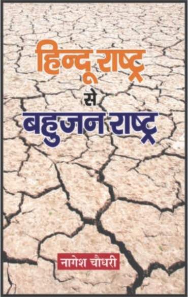 Hindu Rashtra se Bahujan Rashtra