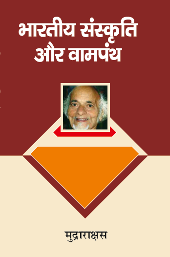 Bhartiya Sanskriti aur Wampanth