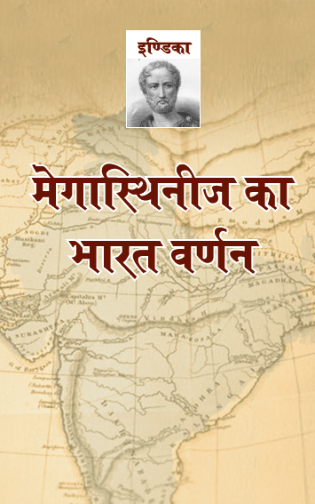 Indica Megasthnese ka Bharat Varnar (Paperback)