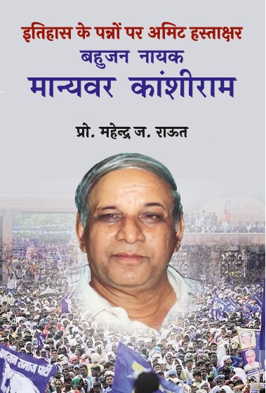 Bahujan Nayak M. Kanshiram Itihas ke Panno me