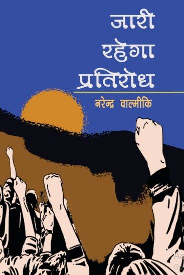 Jari Rahega Pratirodh
