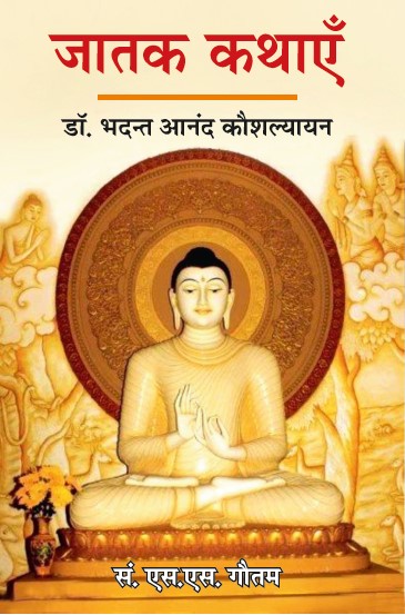 Jatak Kathaye (Paperback)