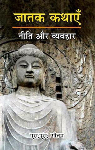 Jatak Kathaye Niti aur Vyavhar ki Kathaye (paperback)
