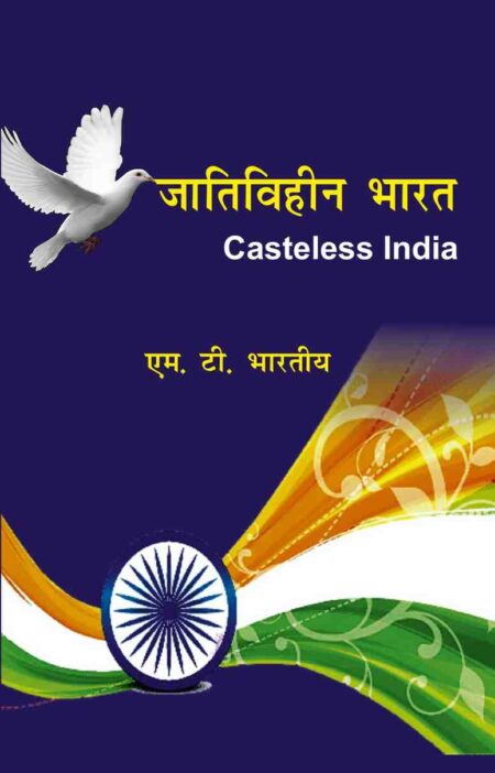 Jaativihin Bharat