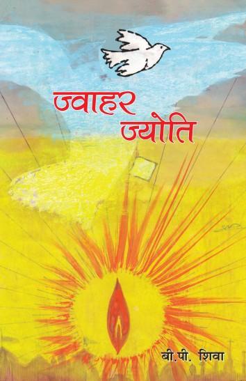 Jawahar Jyoti