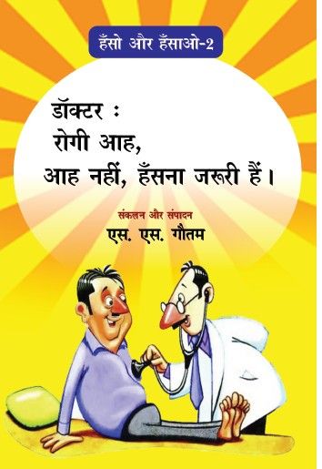 Hansho aur Hasao (Bhag-2)