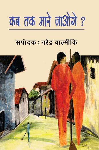 Kab tak Mare Jaoge (Paperback)