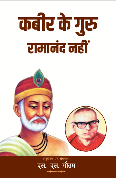 Kabir ke Guru Ramanand Nahi (Paperback)