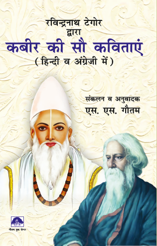 Kabir ki 100 Kavitaye (Paperback)