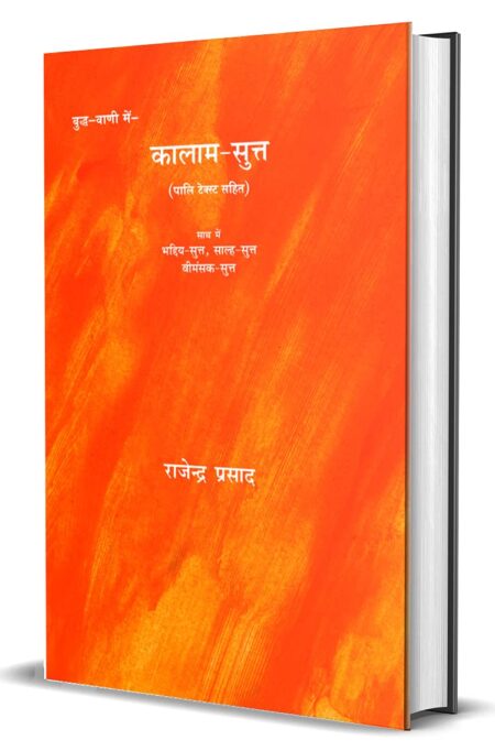 Buddh Vani me Kalamsutt