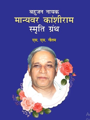 Bahujan Nayak Manyawar Kanshiram Smriti Granth