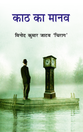 Kath ka Manav