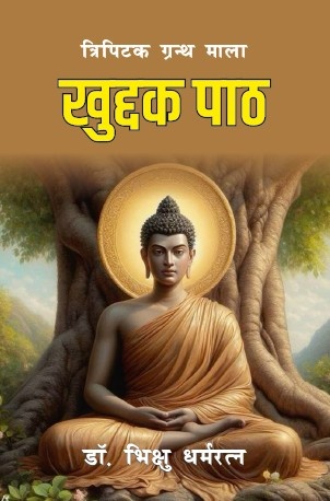 Khuddak Path (Paperback)