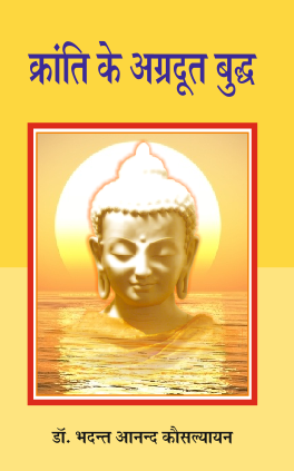 Kranti ke Agradut Buddh