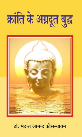 Kranti ke Agradut Buddh (paperback)