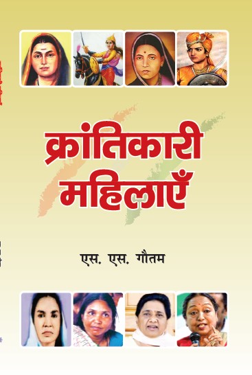 Krantikari Mahilaye (Paperback)