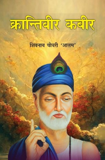 Krantiveer Kabir (Paperback)
