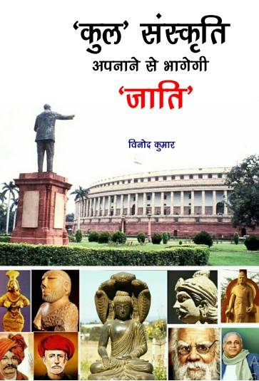 Kul Sanskriti ko Apnane se Bhagegi Jati