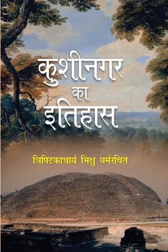 Kushinagar ka Itihas (Paperback)