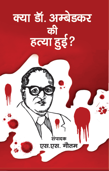 Kya Dr. Ambedkar ki Hatya Hui