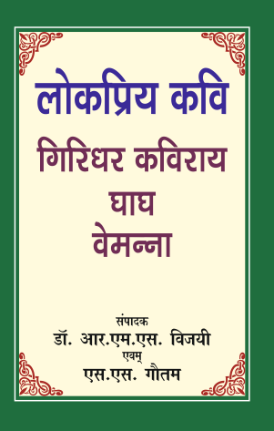 Lokpriya Kavi Giridhar Kaviray, Gagh aur Vemanna (Paperback)