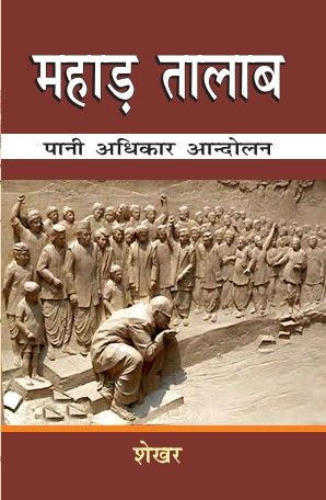 Mahad Talab Andolan
