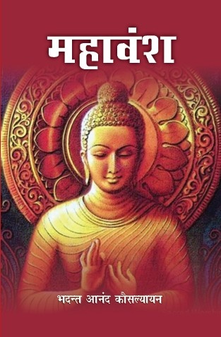 Mahavansh