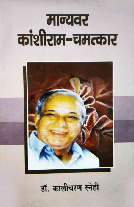 Manyawar Kanshiram Chamatkar