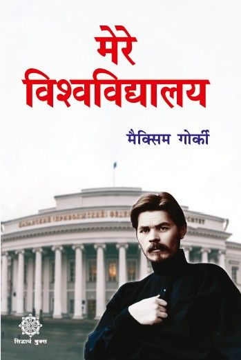 Mere Vishvidhalay