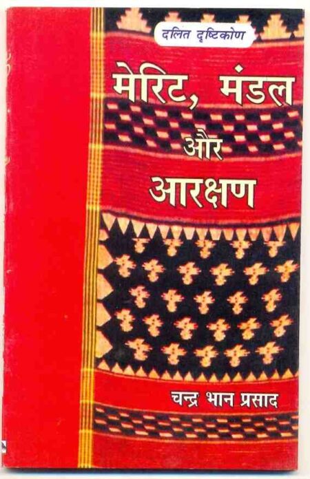 Merit Mandal aur Arakshan