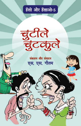 Hansho aur Hasao (Bhag-5) Chutile Chutkule